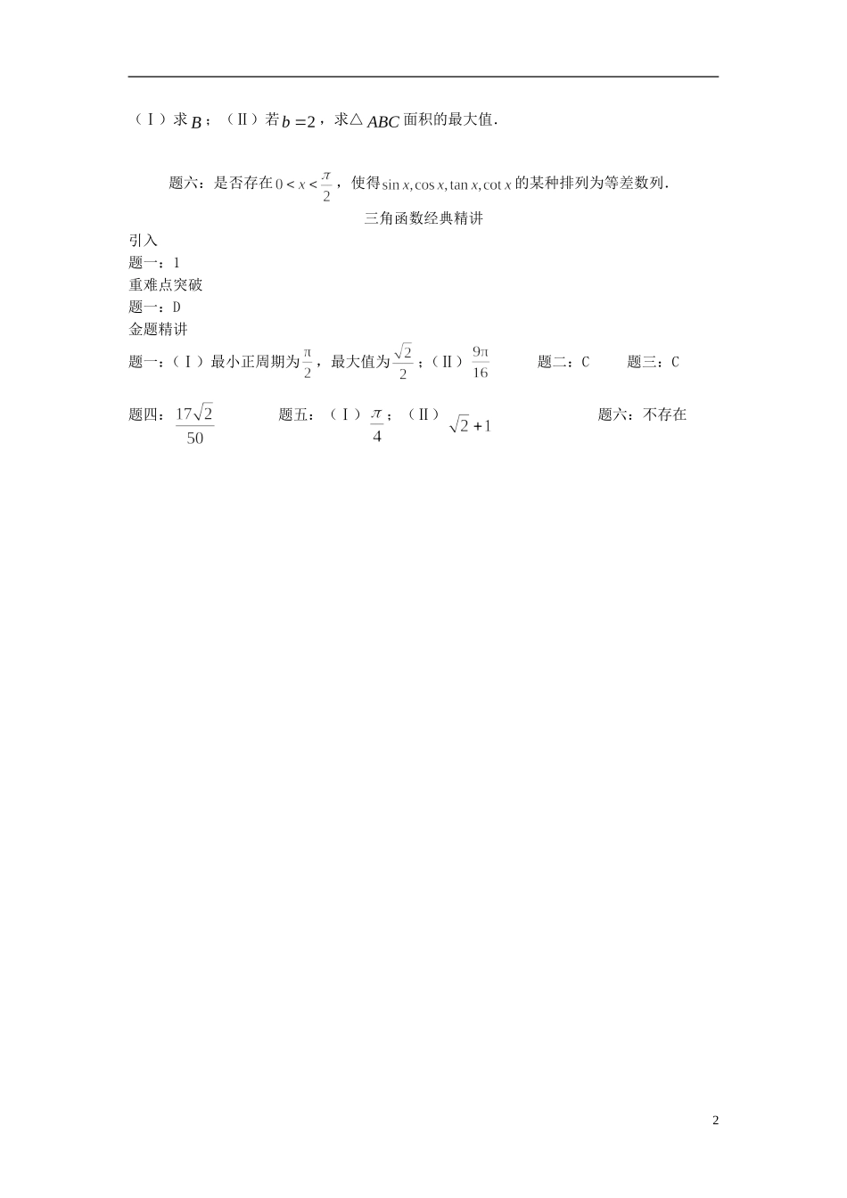 （新课标）北京市2015届高考数学一轮复习讲义 第6讲 三角函数 理_第2页
