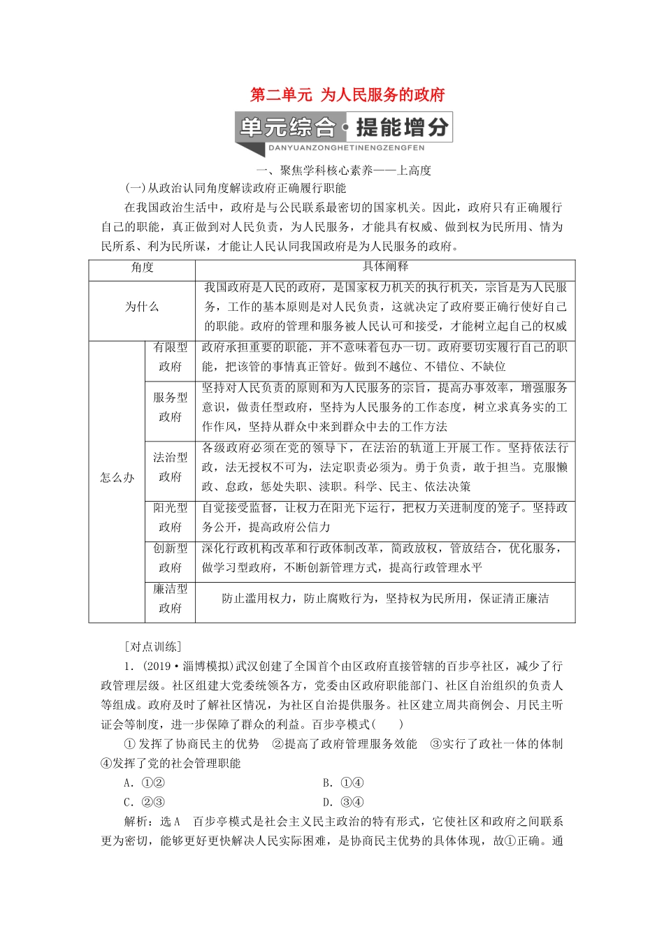 （新课改省份专用）高考政治一轮复习 第二模块 政治生活 第二单元 为人民服务的政府单元综合 提能增分讲义（含解析）-人教版高三全册政治学案_第1页