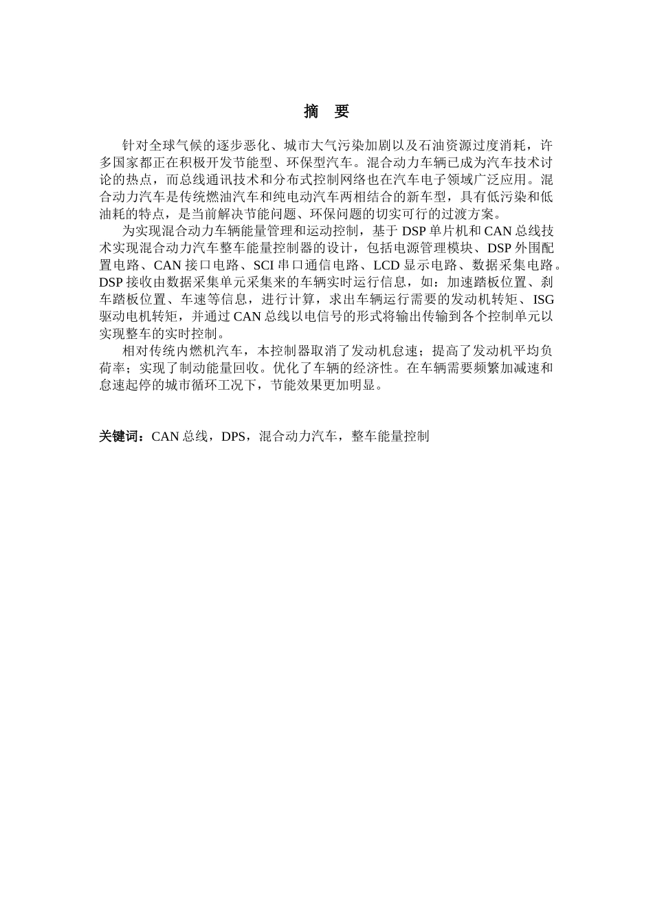 混合动力汽车整车控制系统学士学位论文_第1页