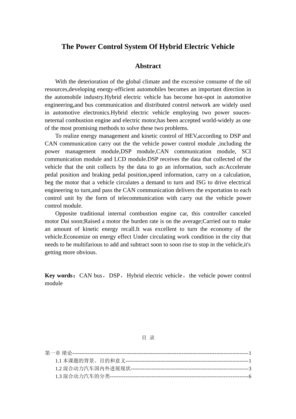 混合动力汽车整车控制系统学士学位论文_第2页