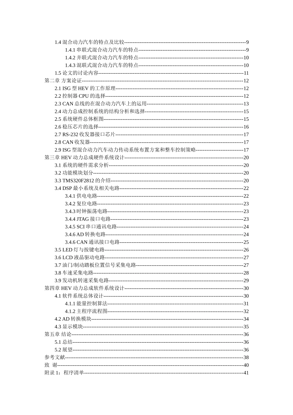 混合动力汽车整车控制系统学士学位论文_第3页