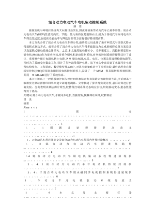 混合动力电动汽车电机驱动控制系统