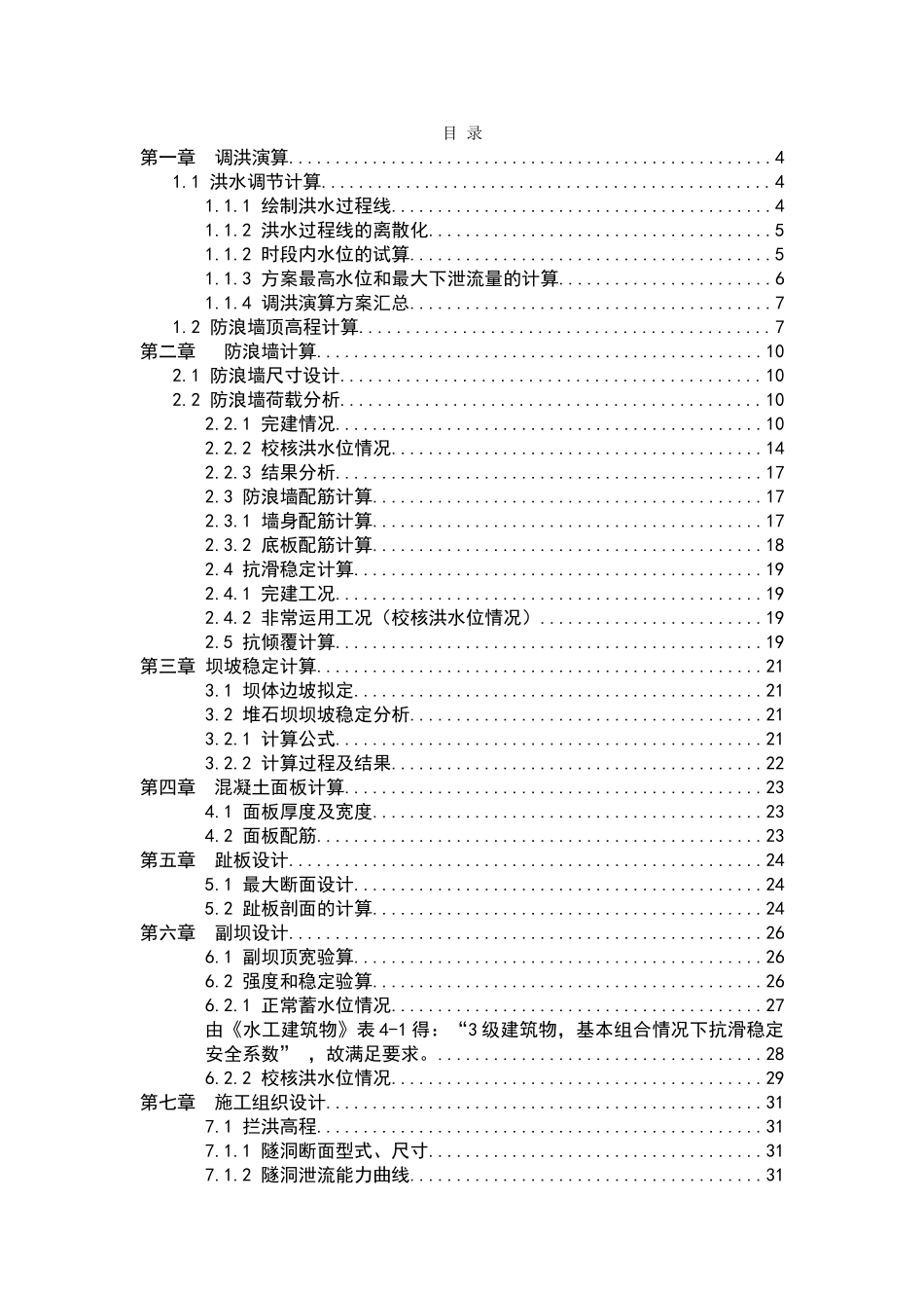 混领土面板堆石坝计算书大学论文_第1页