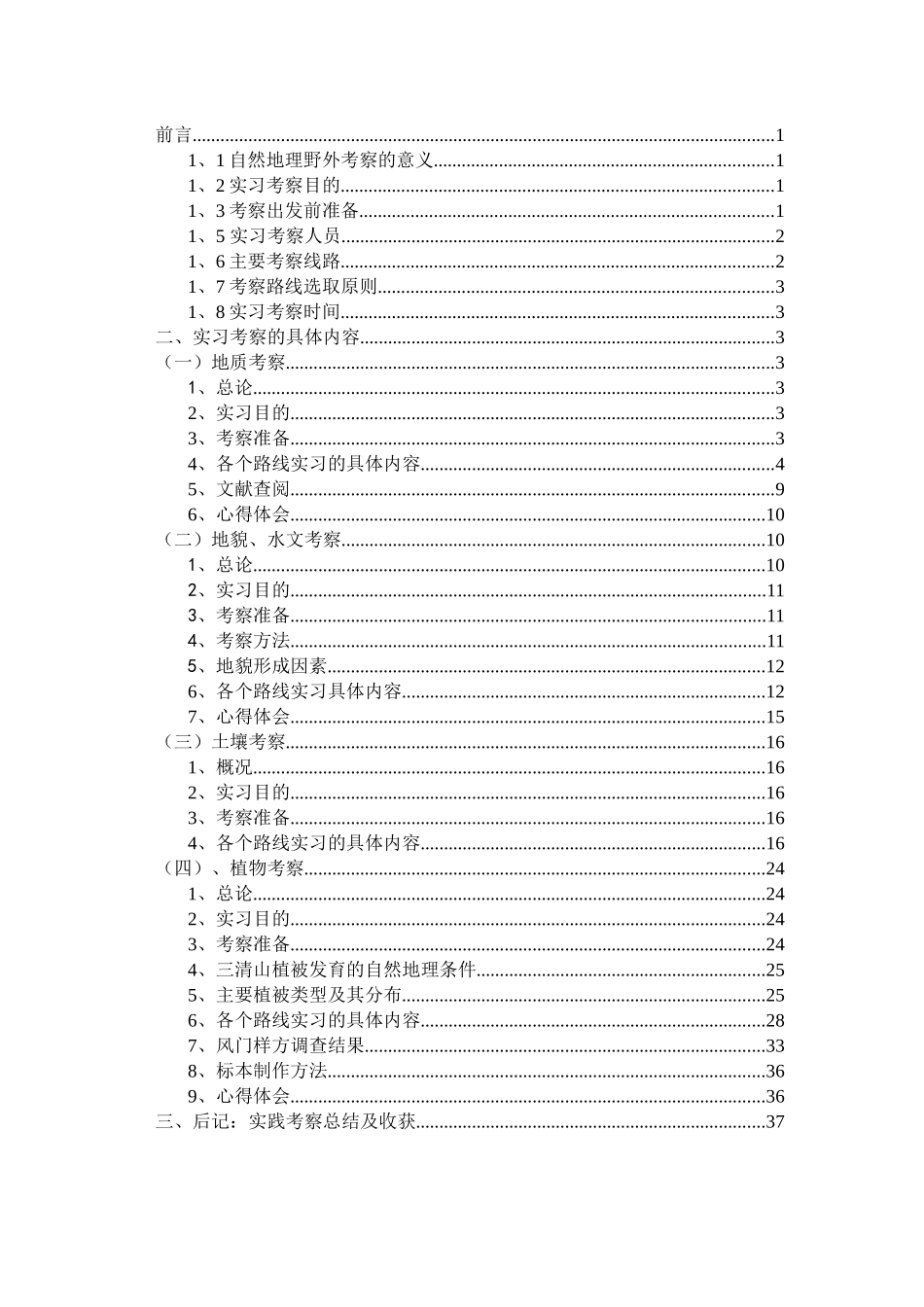 清三山自然地理野外综合考察报告--大学毕设论文_第2页