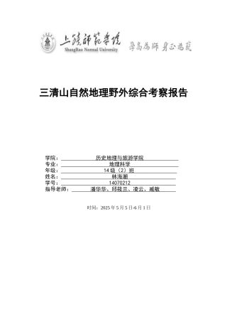 清三山自然地理野外综合考察报告--大学毕设论文