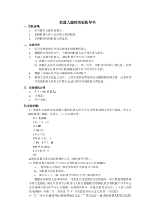 清华制造系统实验：机器人编程实验指导书