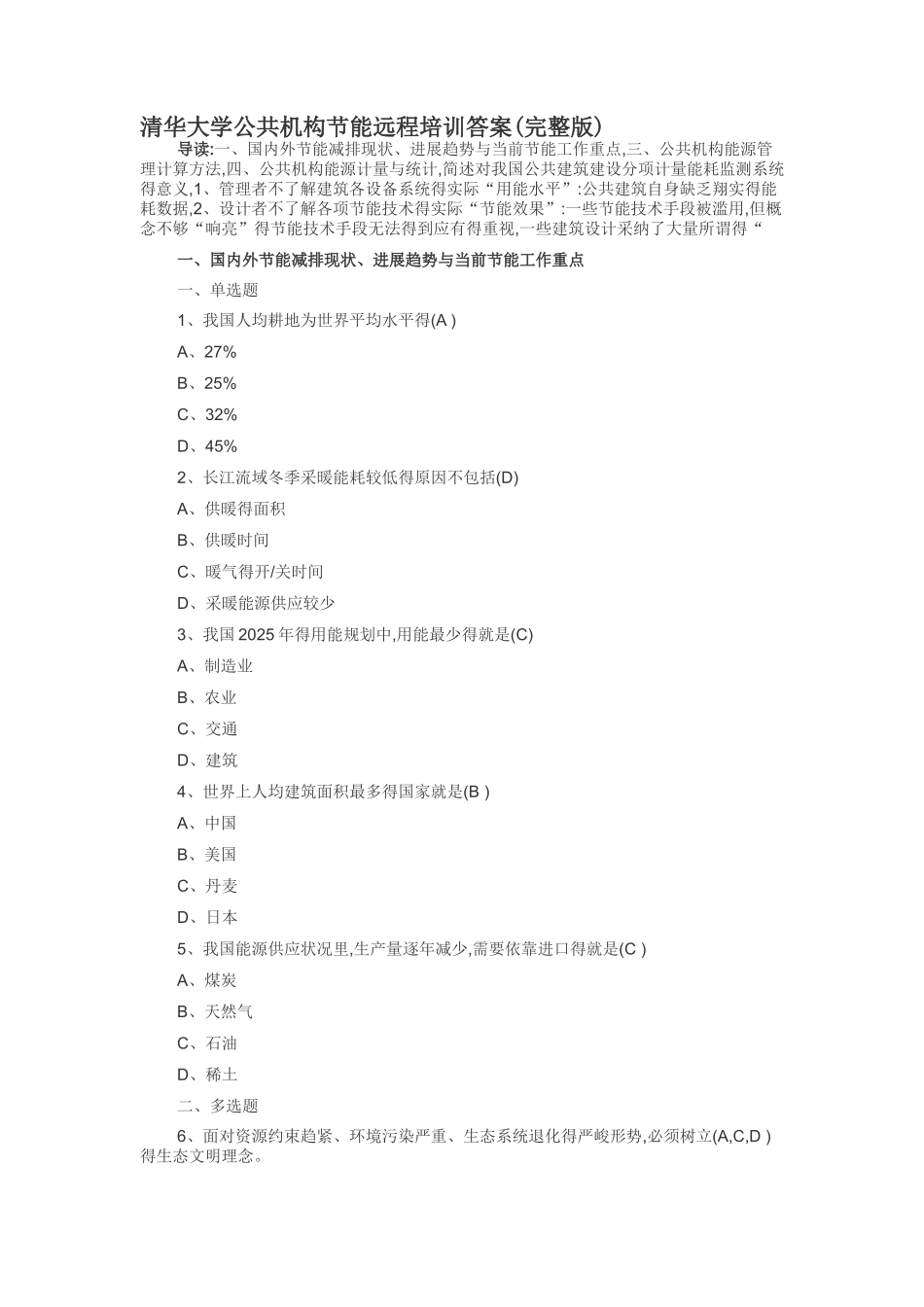 清华大学公共机构节能远程培训答案_第1页