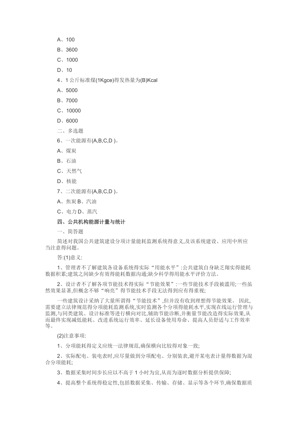 清华大学公共机构节能远程培训答案_第3页