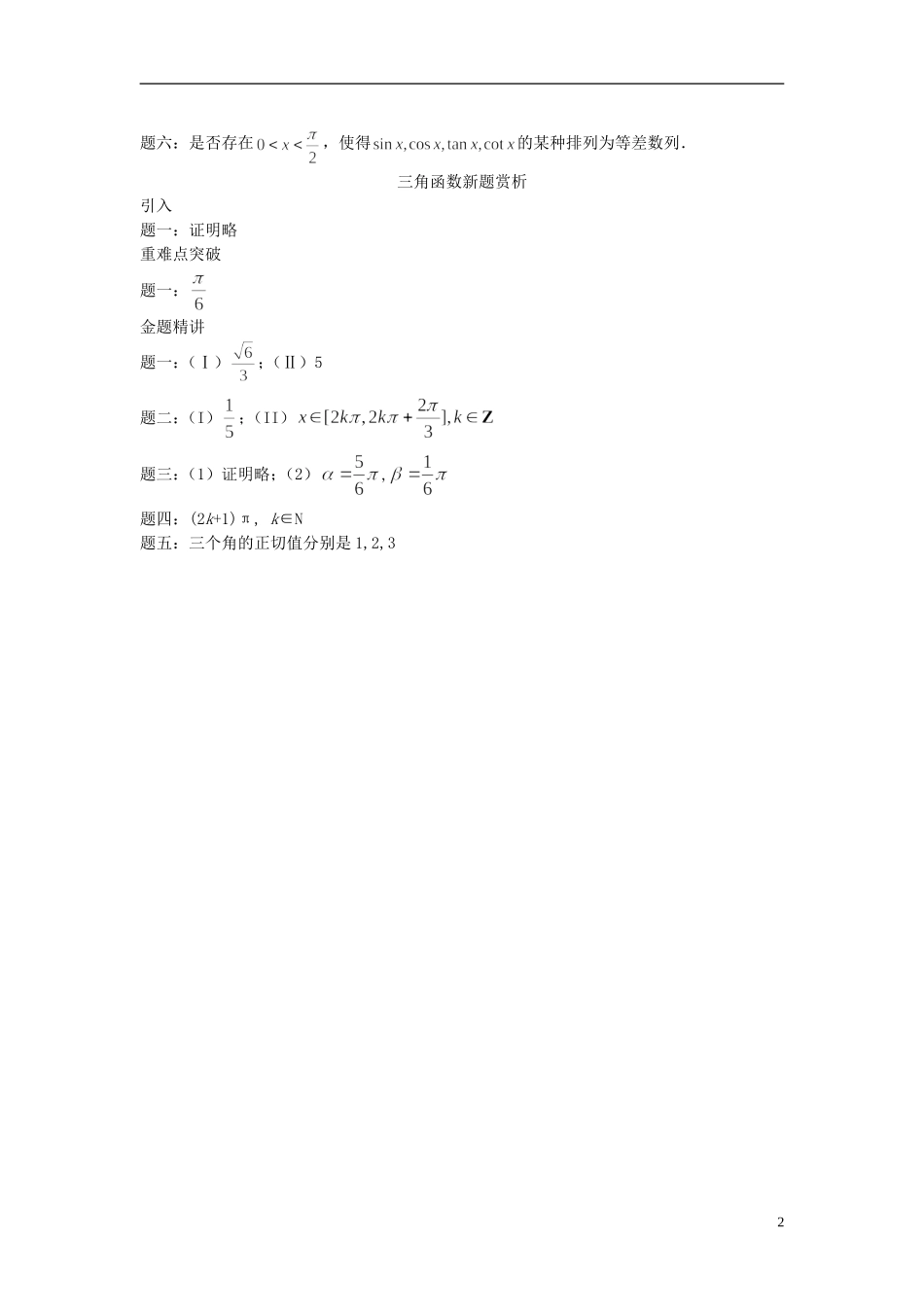 （新课标）北京市2015届高考数学一轮复习讲义 第7讲 三角函数新题赏析 理_第2页