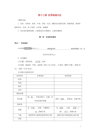 （新课标）高考地理一轮总复习 第十三章 世界地理分区 第一讲 东亚和东南亚教学案-人教版高三全册地理教学案