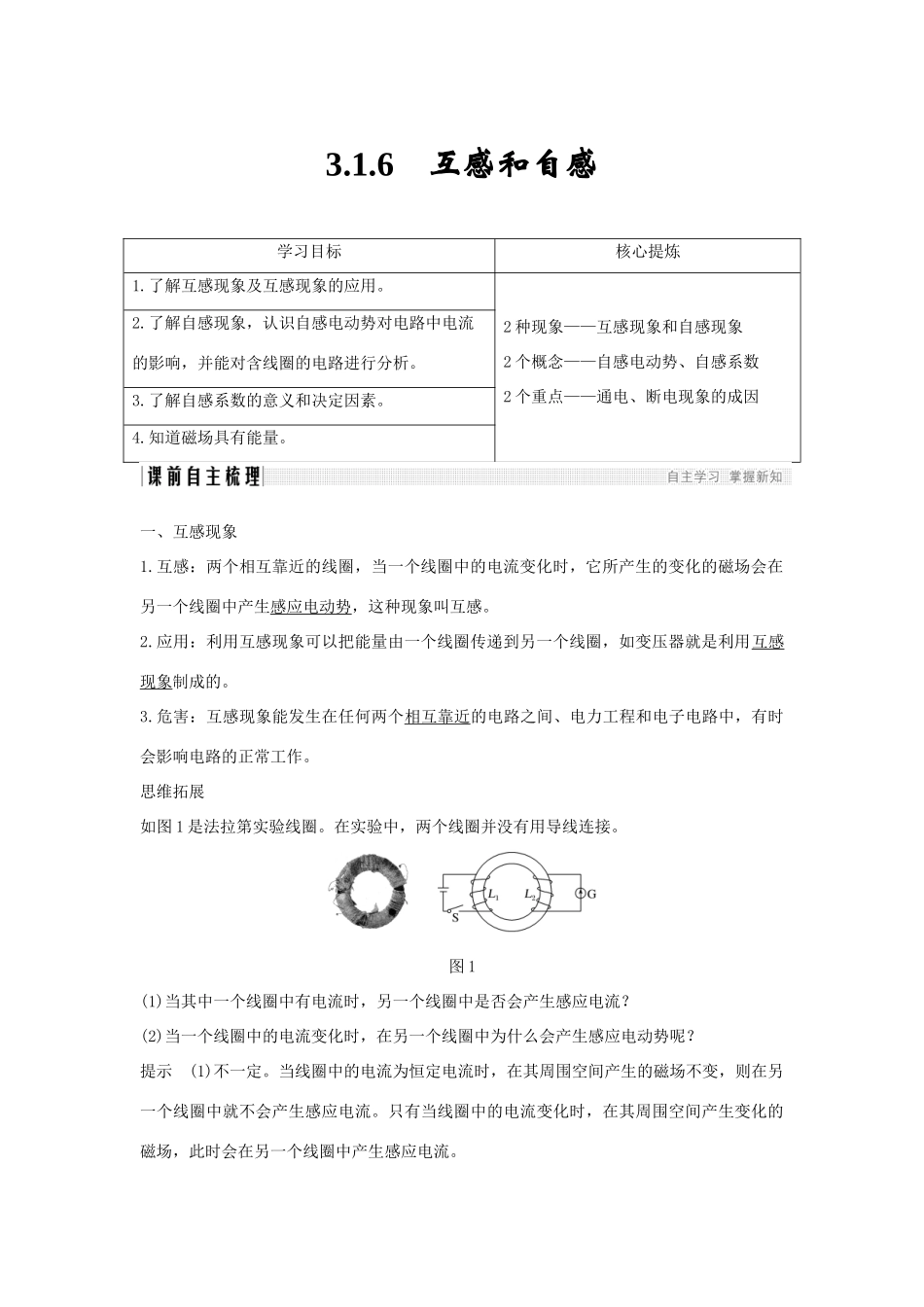 （新课标）高考物理 主题三 电磁感应及其应用 3.1 电磁感应 3.1.6 互感和自感学案 新人教版选修3-2-新人教版高三选修3-2物理学案_第1页