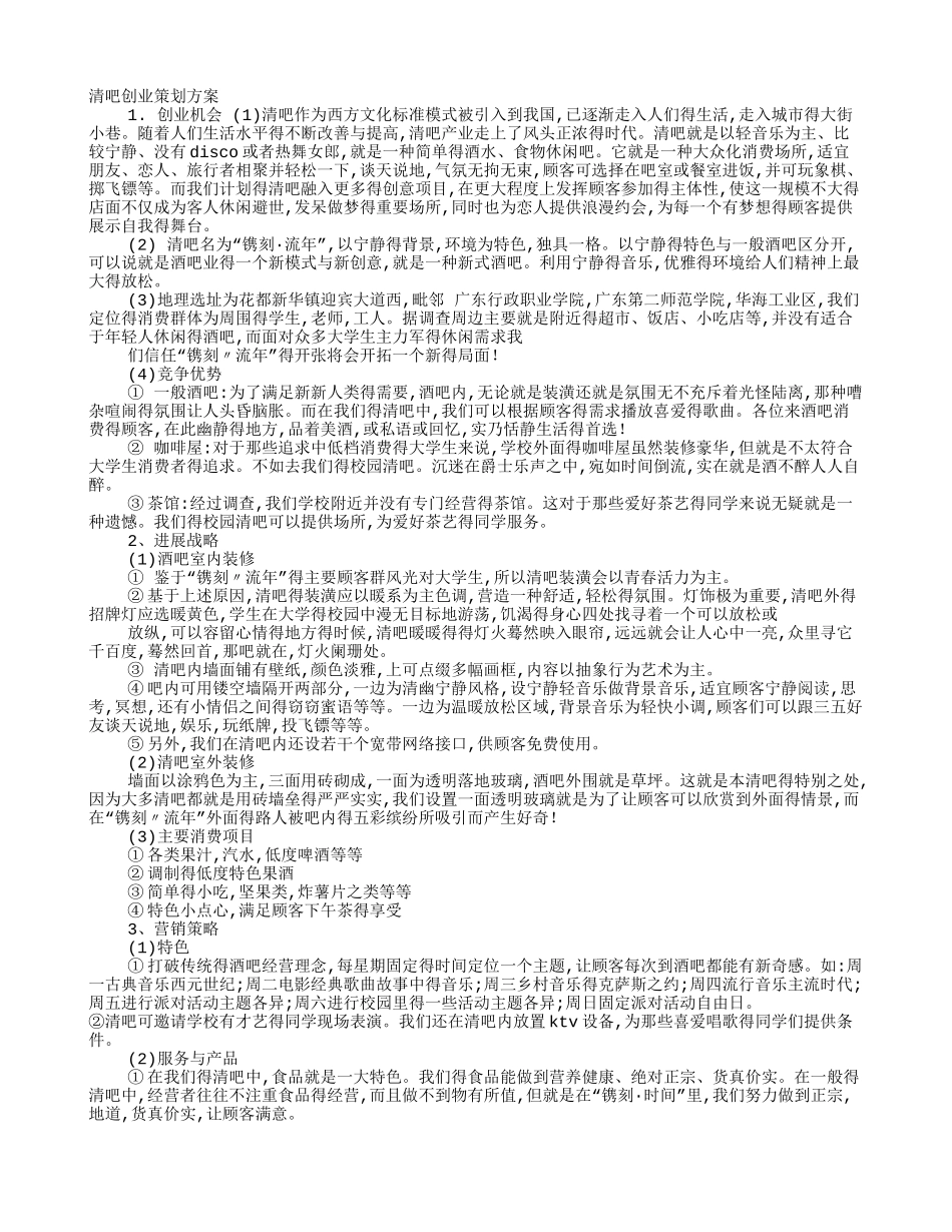 清吧创业策划方案_第1页