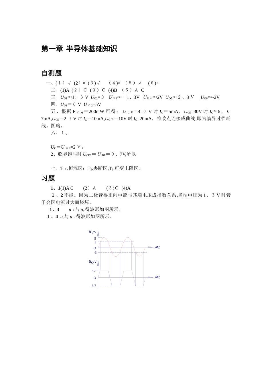 清华大学《模拟电子技术基础》习题解答与答案_第1页