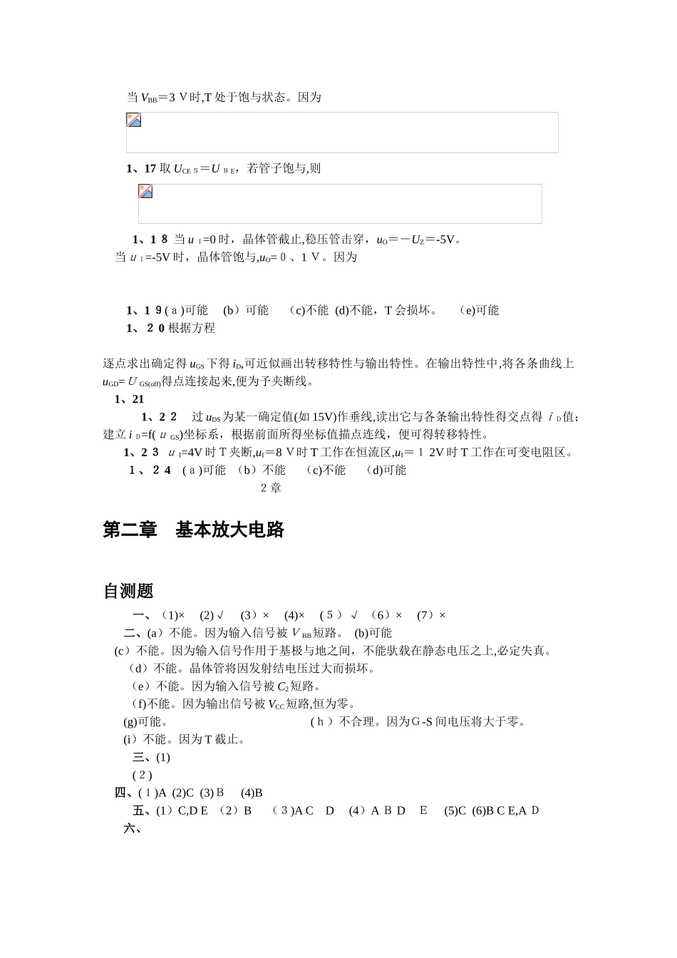 清华大学《模拟电子技术基础》习题解答与答案_第3页
