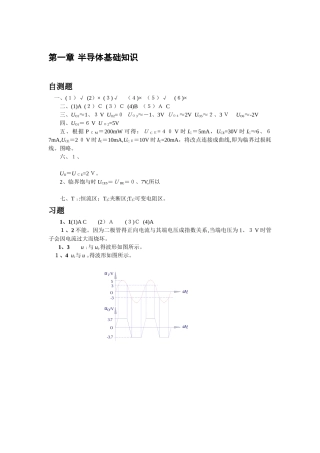 清华大学《模拟电子技术基础》习题解答与答案
