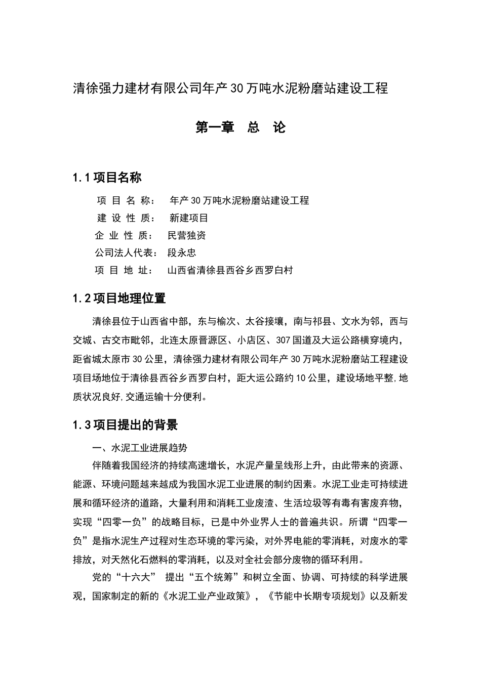 清徐强力建材公司30万吨水泥粉磨站可行性研究报告_第2页