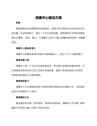 清廉中心建设方案
