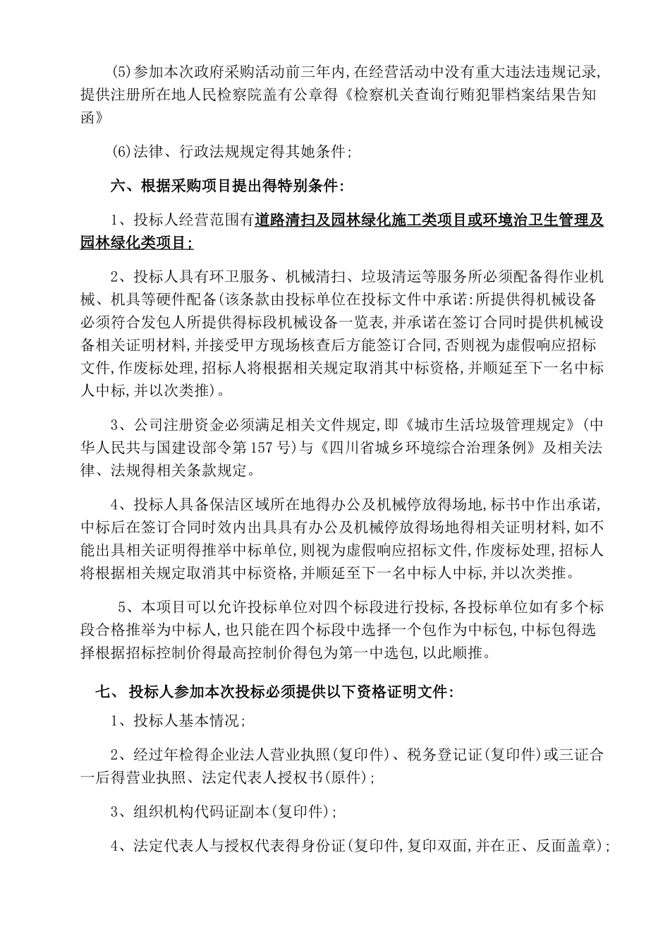 清扫保洁和垃圾处理及清运服务采购项目_第2页