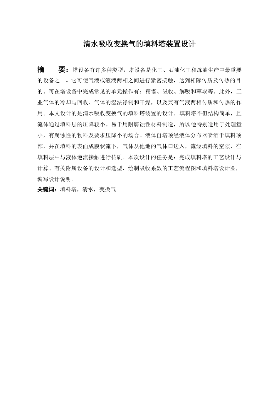 清水吸收变换气的填料塔装置设计-毕业设计论文_第3页
