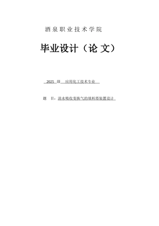 清水吸收变换气的填料塔装置设计-毕业设计论文