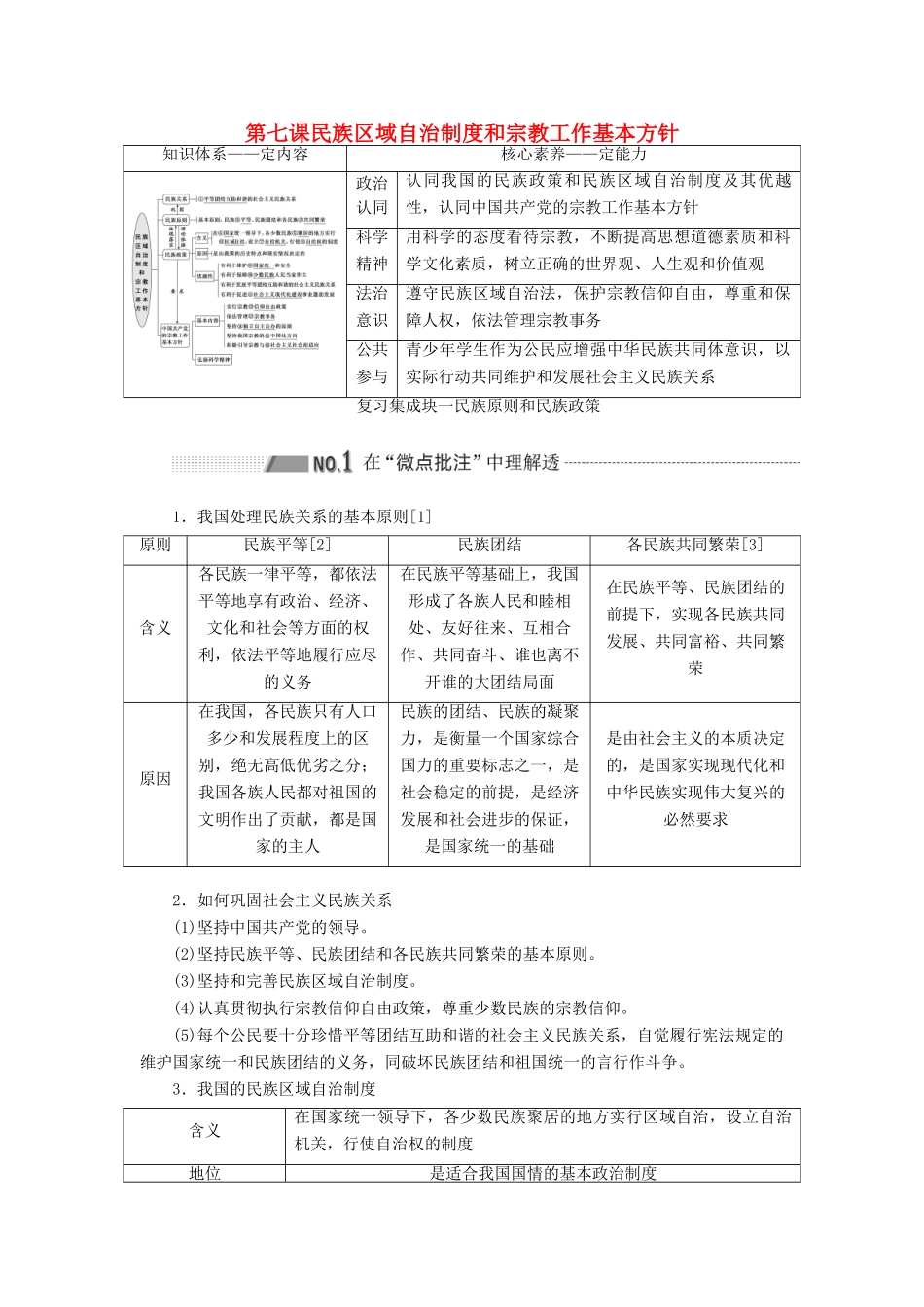 （新课改省份专用）高考政治一轮复习 第二模块 政治生活 第三单元 发展社会主义民主政治 第七课 民族区域自治制度和宗教工作基本方针讲义（含解析）-人教版高三全册政治学案_第1页
