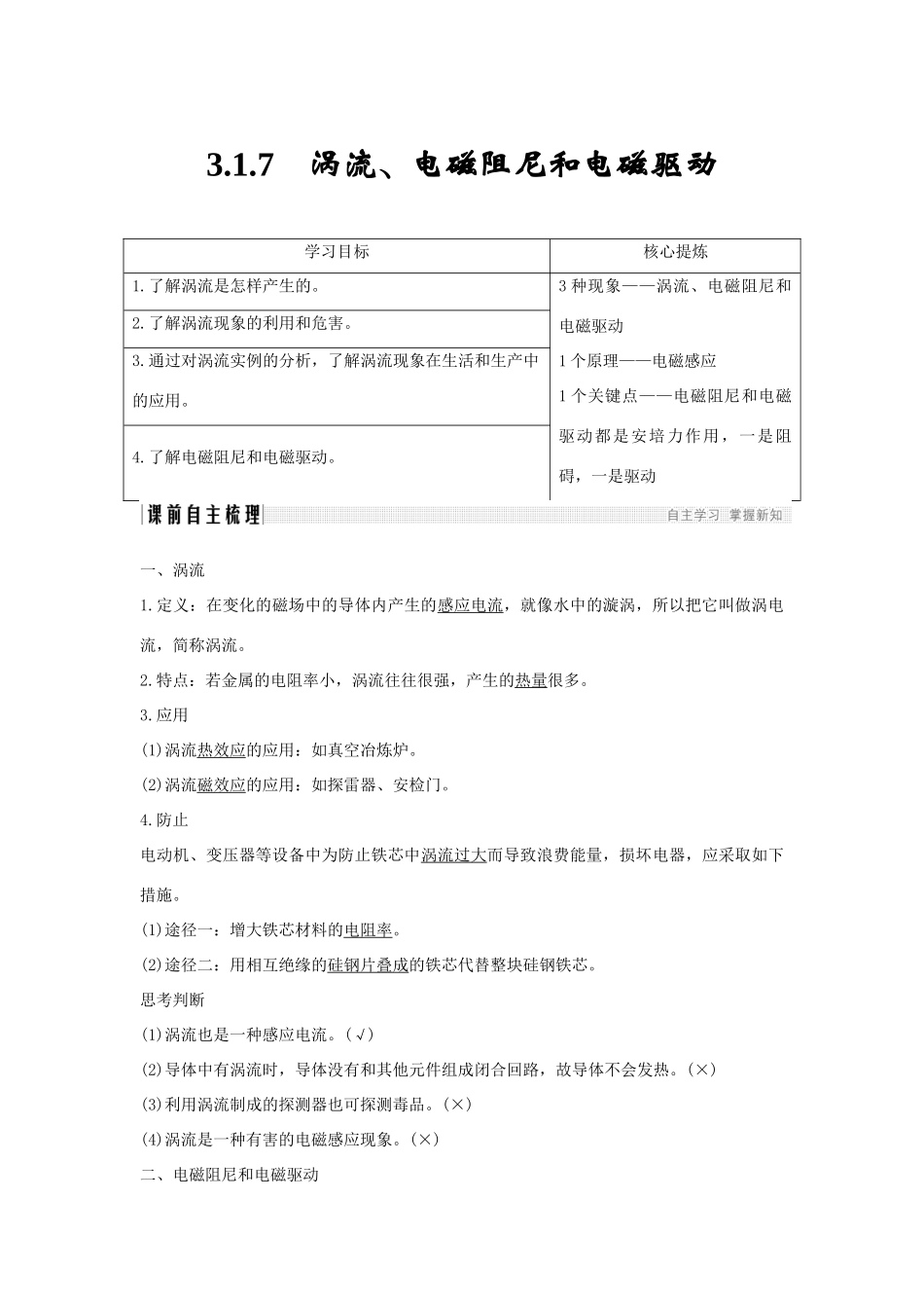 （新课标）高考物理 主题三 电磁感应及其应用 3.1 电磁感应 3.1.7 涡流、电磁阻尼和电磁驱动学案 新人教版选修3-2-新人教版高三选修3-2物理学案_第1页