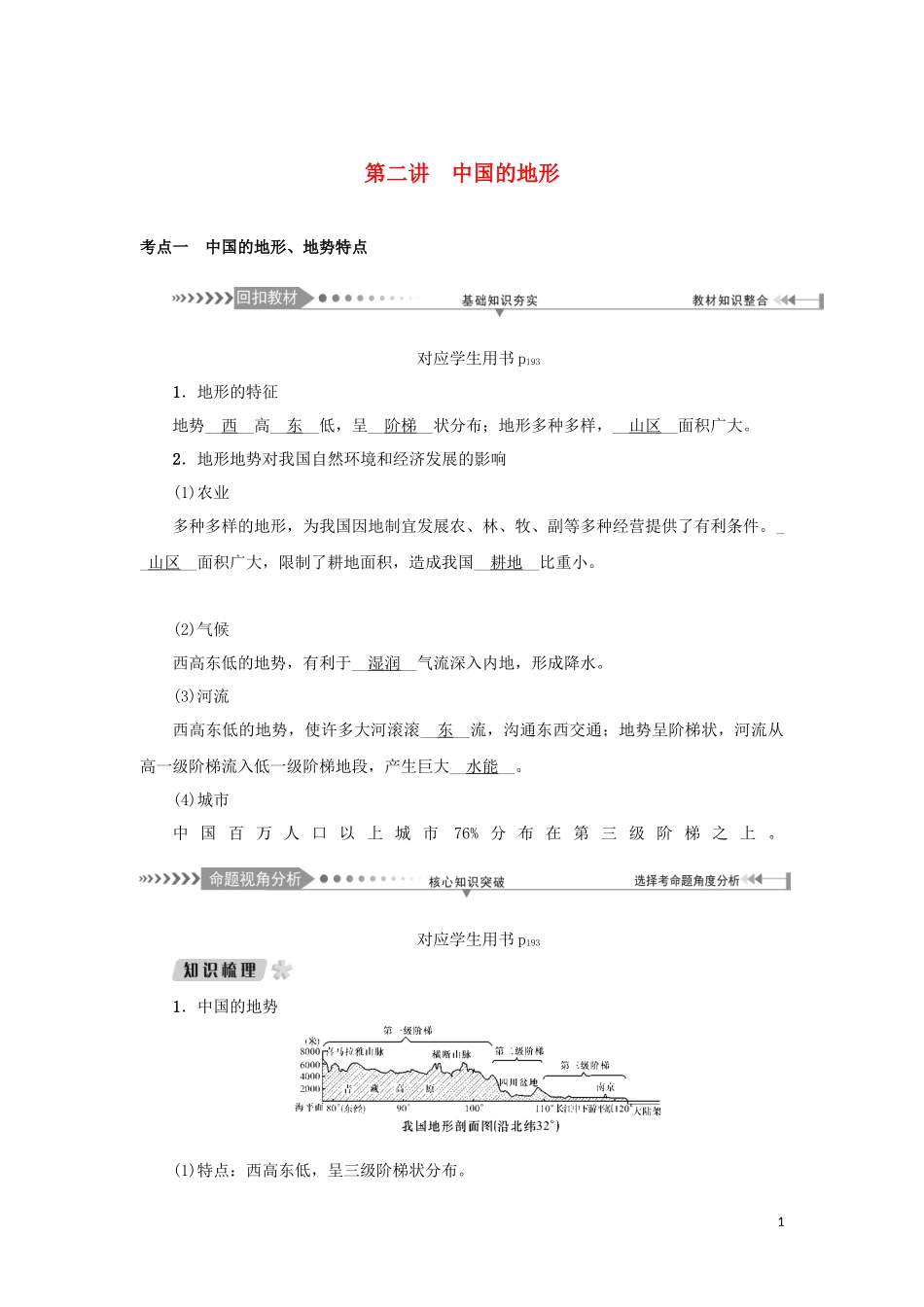 （新课标）高考地理一轮总复习 第十四章 中国地理概况 第二讲 中国的地形教学案-人教版高三全册地理教学案_第1页