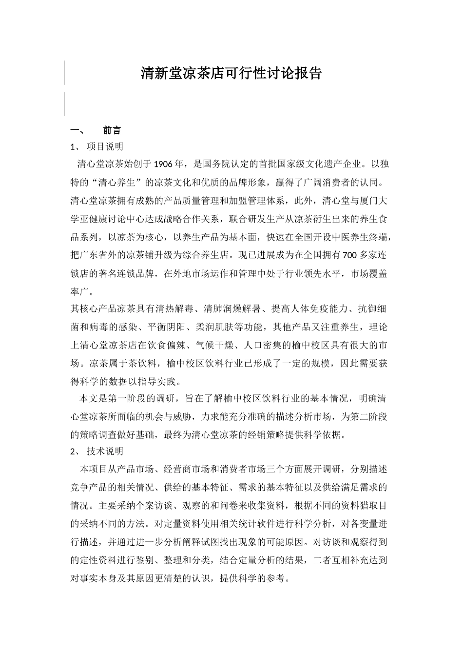 清心堂凉茶店投资可行性研究报告书_第1页