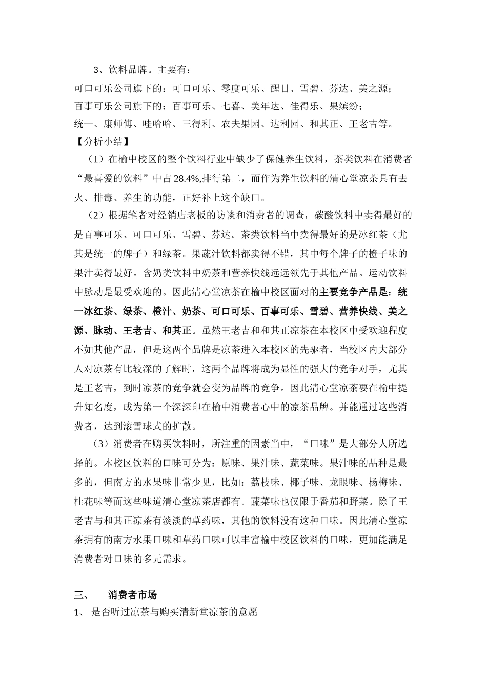 清心堂凉茶店投资可行性研究报告书_第3页