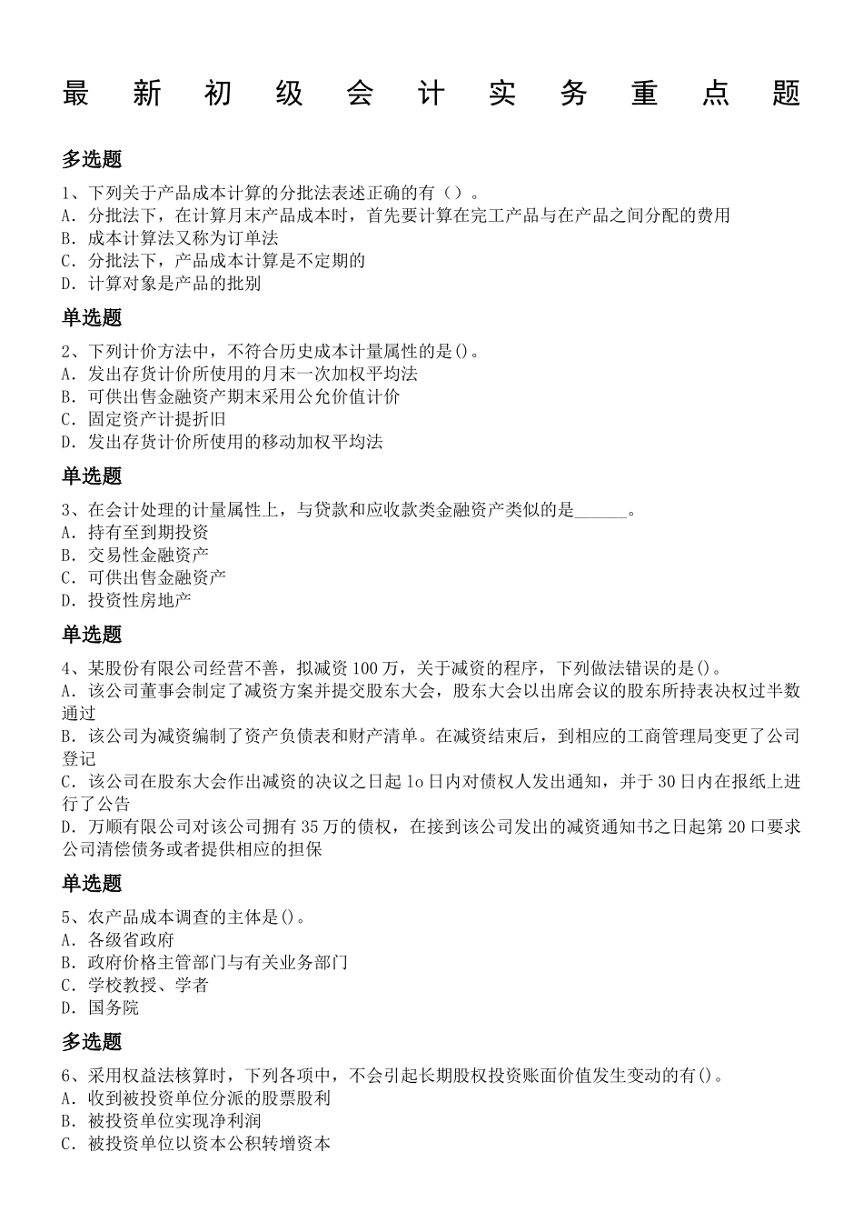 最新初级会计实务重点题_第1页