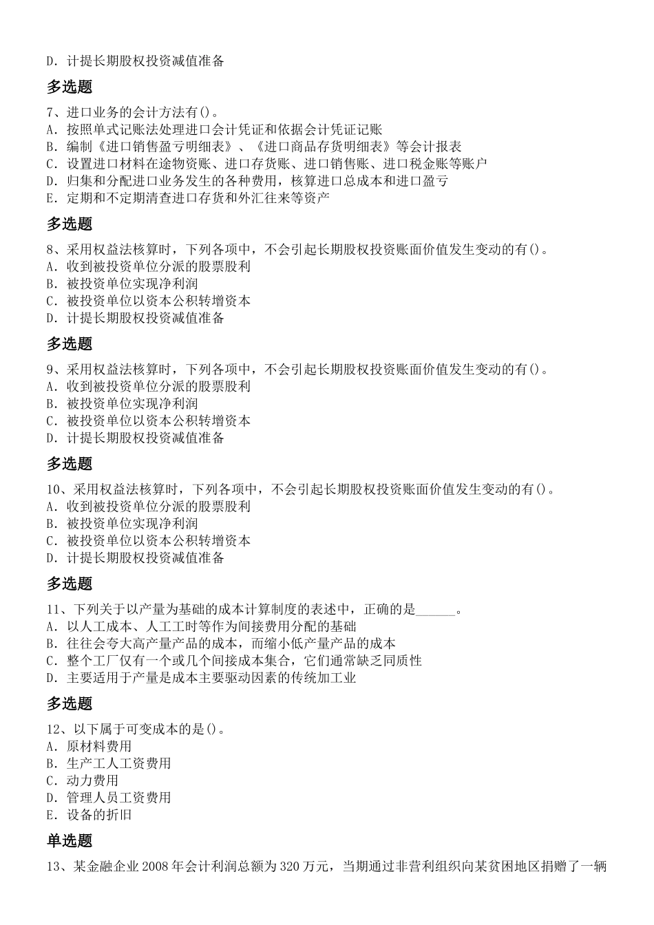 最新初级会计实务重点题_第2页