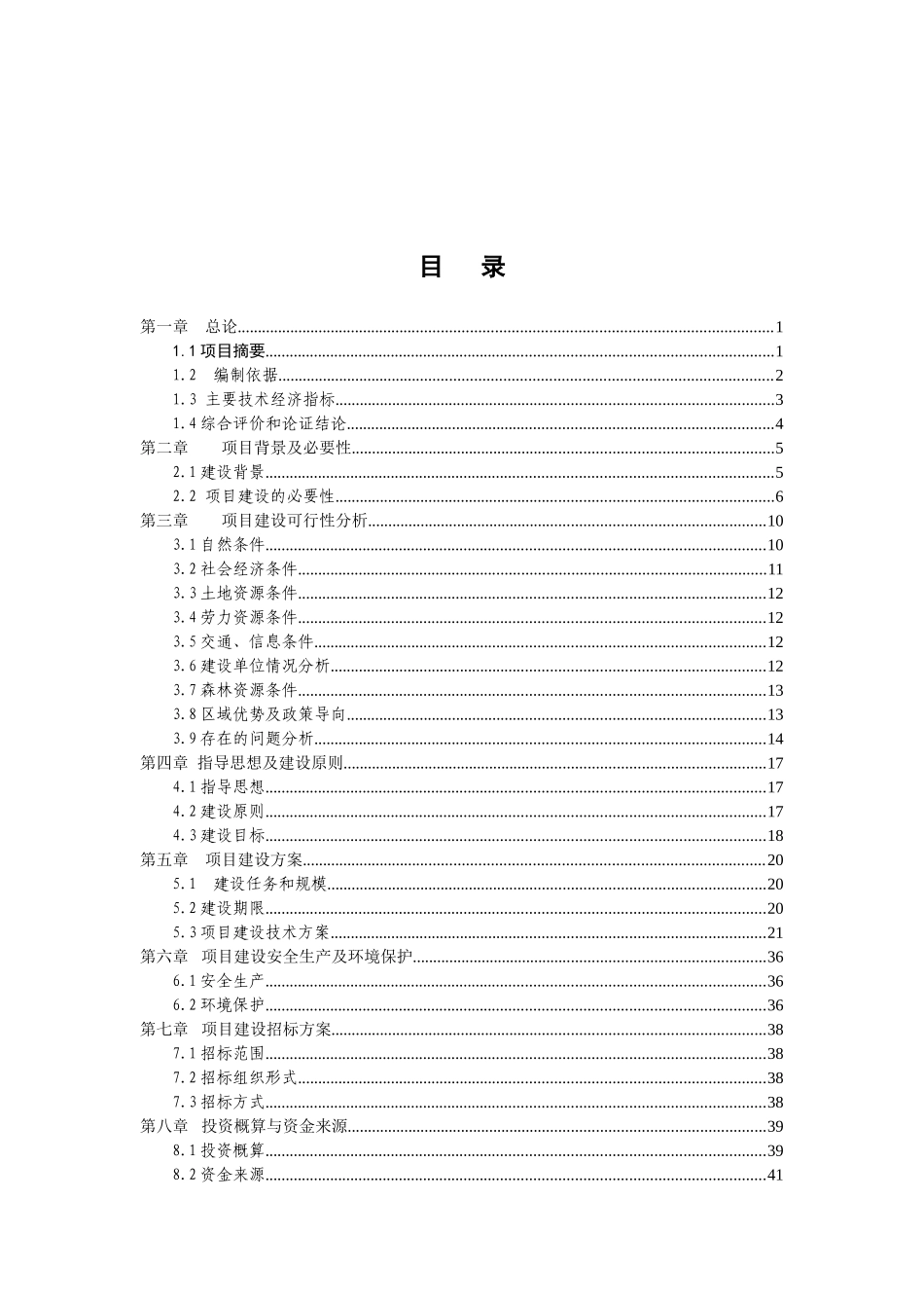 清水河流域森林生态恢复建设项目可行性研究报告_第2页