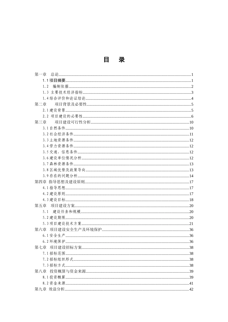 清水河流域森林生态恢复新建项目立项建设项目可行性报告_第1页