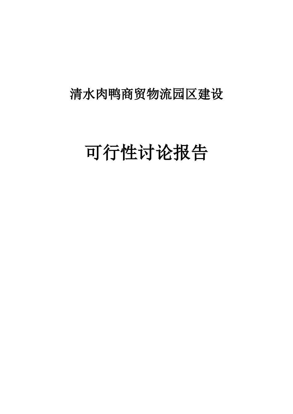 清水鸭商贸物流园区建设可行性研究报告_第2页