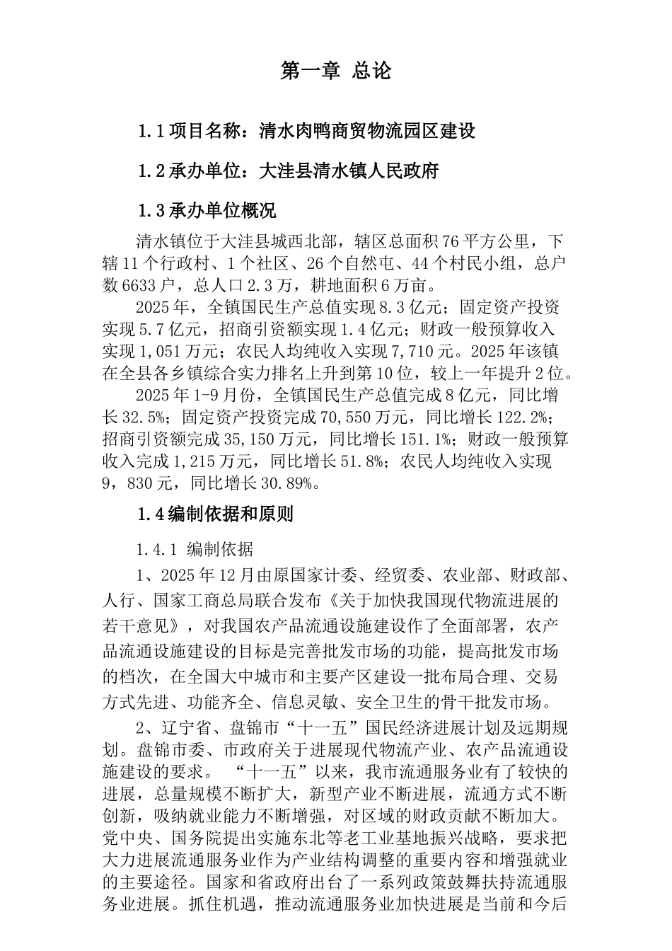 清水鸭商贸物流园区建设可行性研究报告_第3页