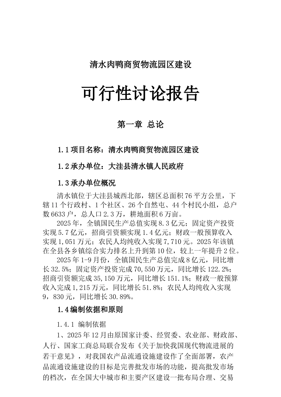 清水鸭商贸物流园可行性研究报告_第2页