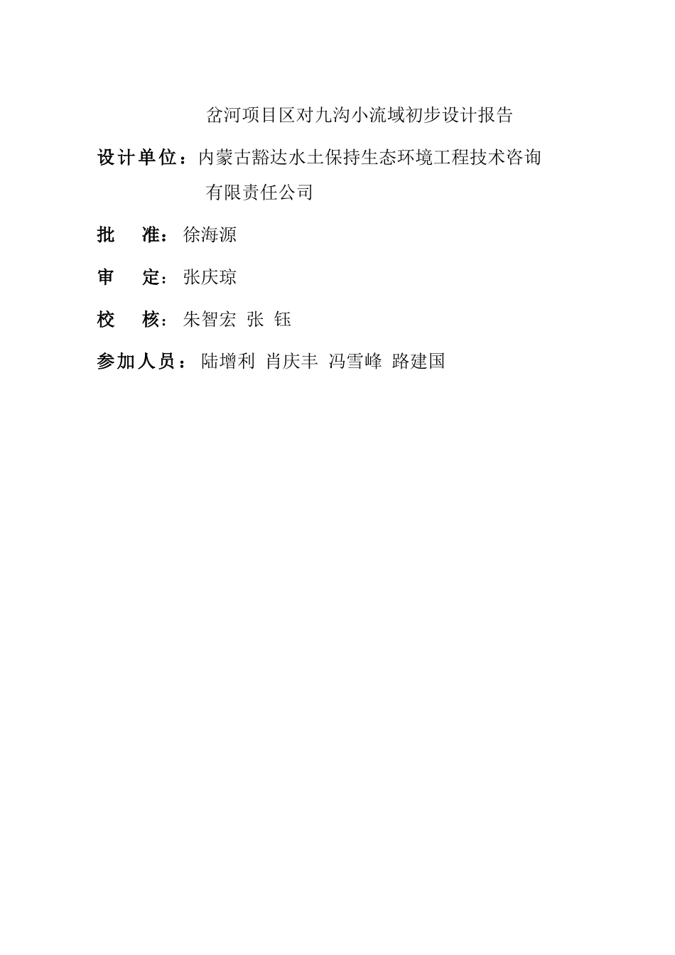 清水河县三岔河项目区对九沟小流域综合治理工程初步设计报告_第2页