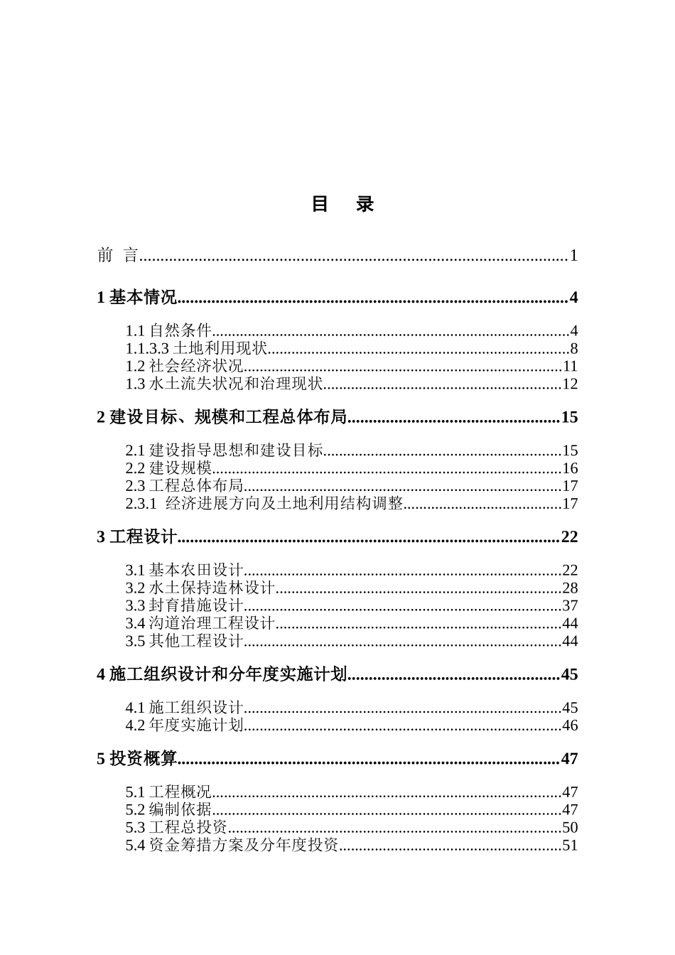 清水河县三岔河项目区对九沟小流域综合治理工程初步设计报告_第3页