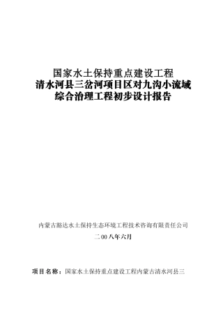 清水河县三岔河项目区对九沟小流域综合治理工程初步设计报告