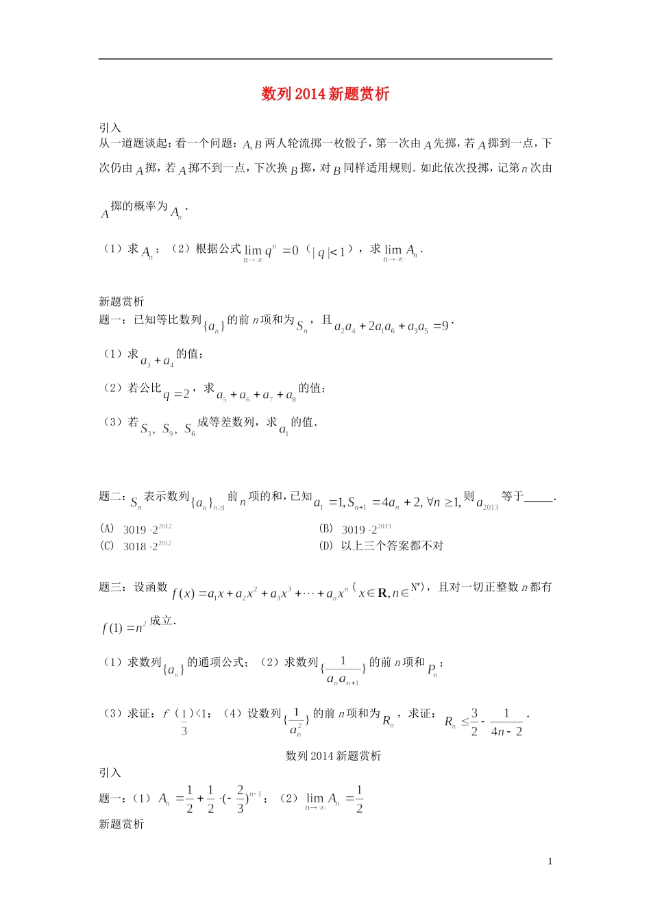 （新课标）北京市2015届高考数学一轮复习讲义 第9讲 数列（2014新题）赏析 理_第1页