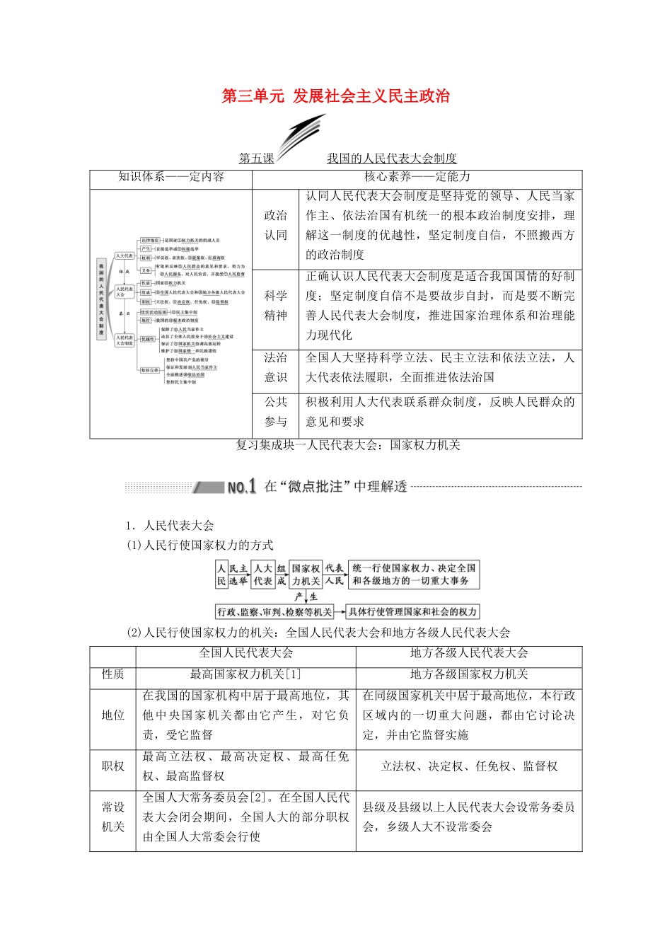 （新课改省份专用）高考政治一轮复习 第二模块 政治生活 第三单元 发展社会主义民主政治 第五课 我国的人民代表大会制度讲义（含解析）-人教版高三全册政治学案_第1页