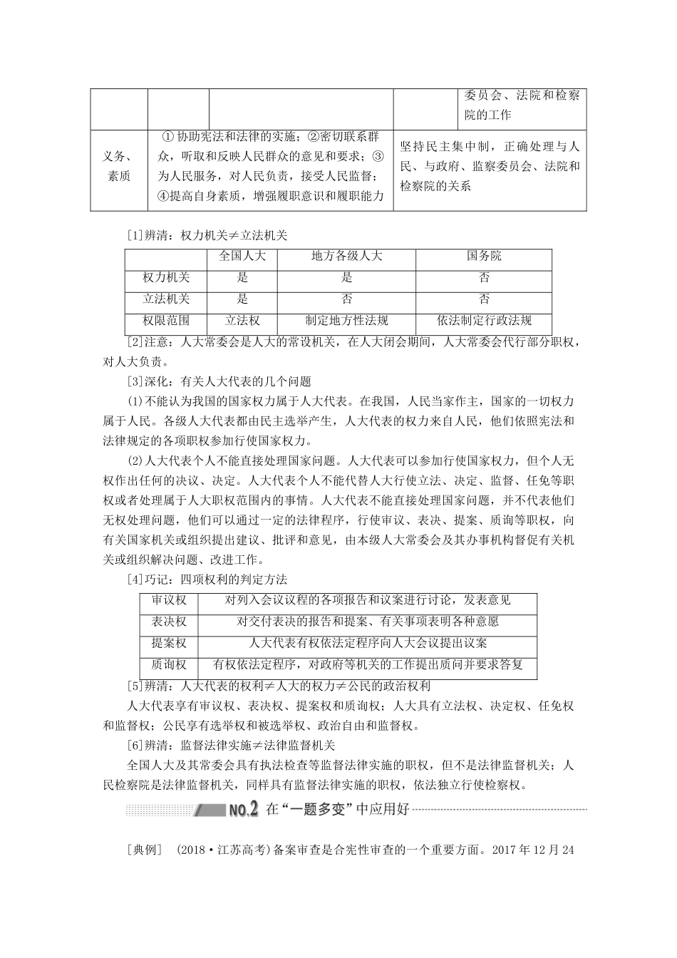（新课改省份专用）高考政治一轮复习 第二模块 政治生活 第三单元 发展社会主义民主政治 第五课 我国的人民代表大会制度讲义（含解析）-人教版高三全册政治学案_第3页
