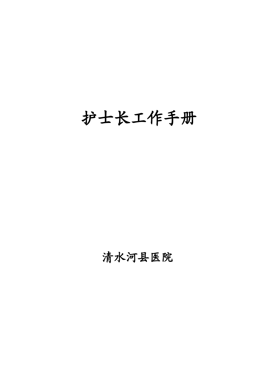清水河县医院护士长工作手册_第2页