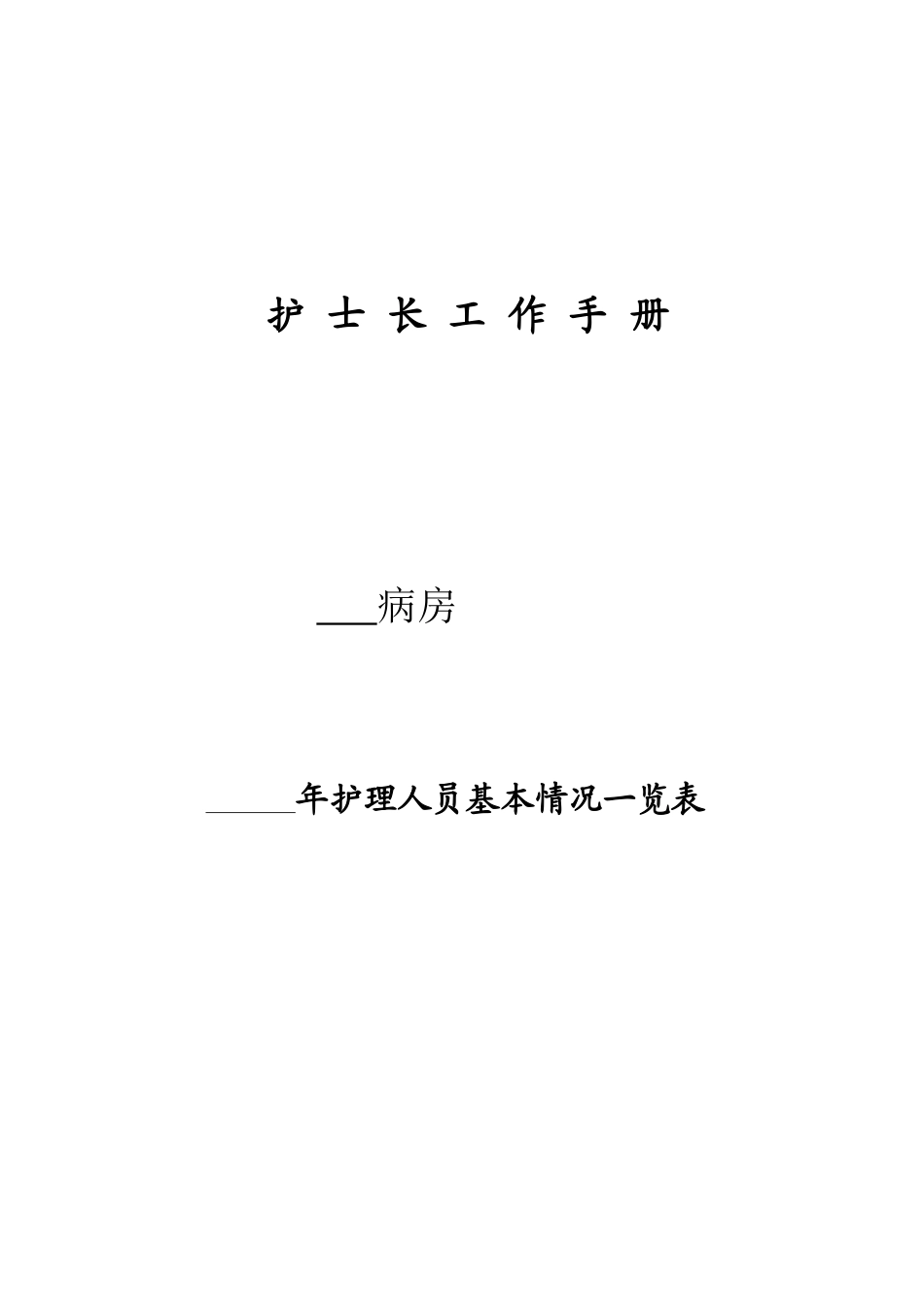 清水河县医院护士长工作手册_第3页