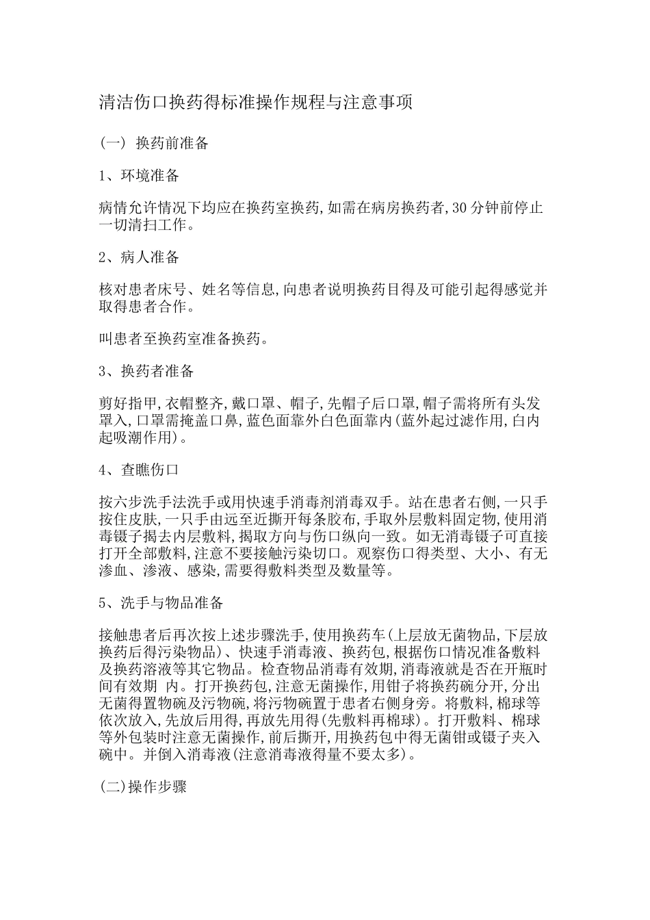 清洁伤口换药的标准操作规程_第1页