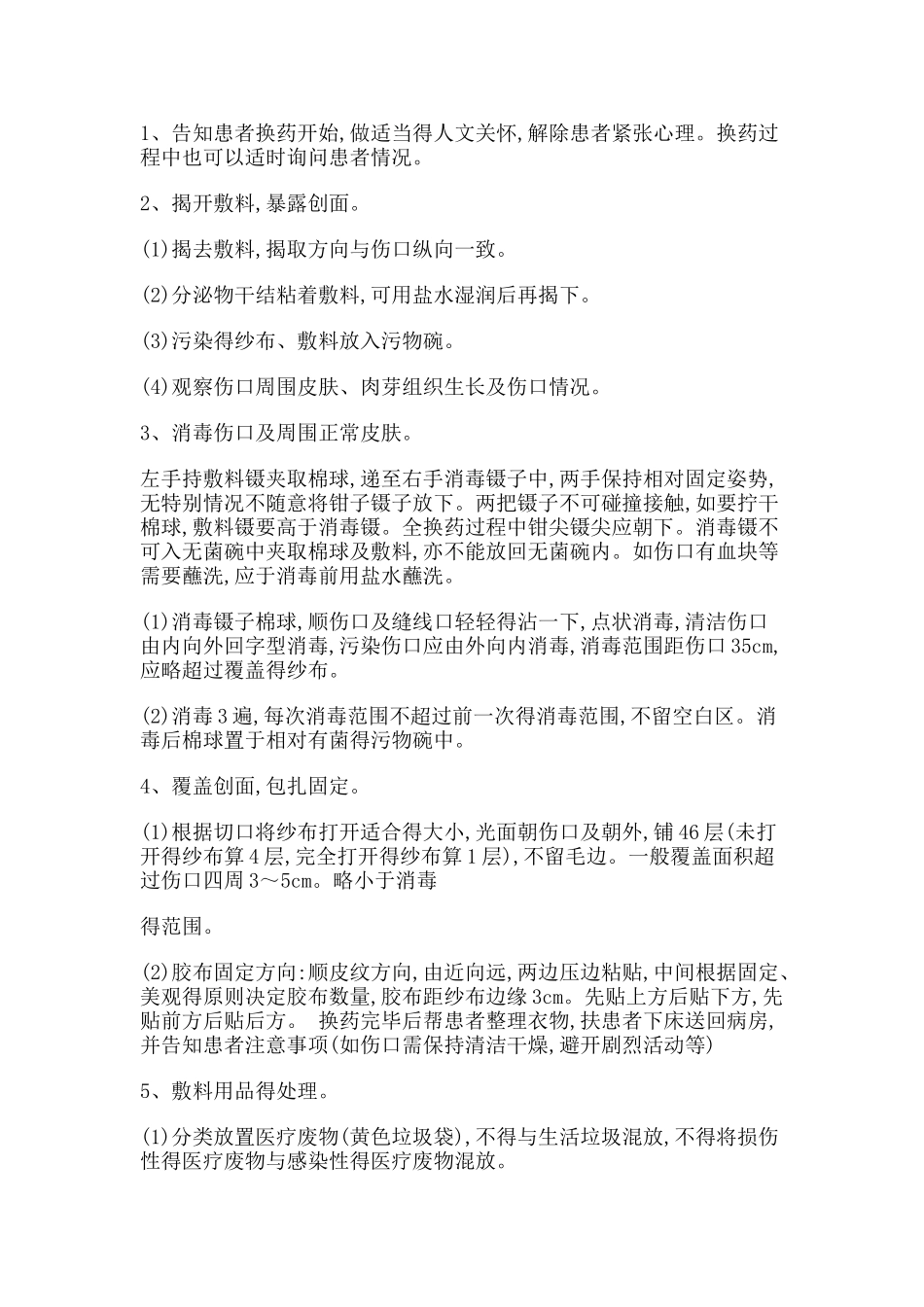 清洁伤口换药的标准操作规程_第2页