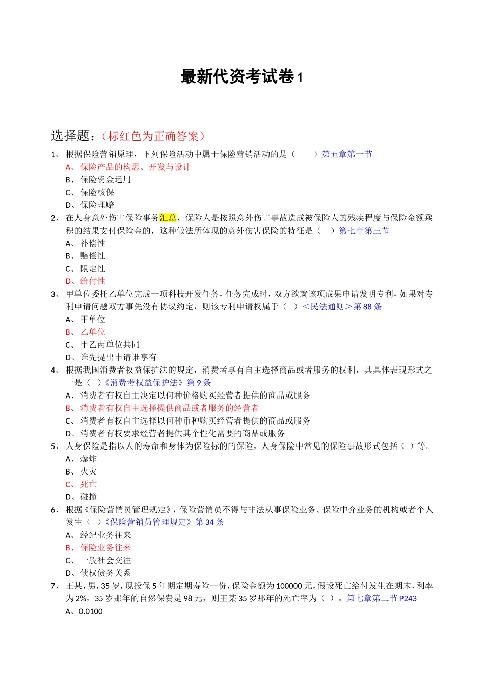最新代资考试卷_第1页