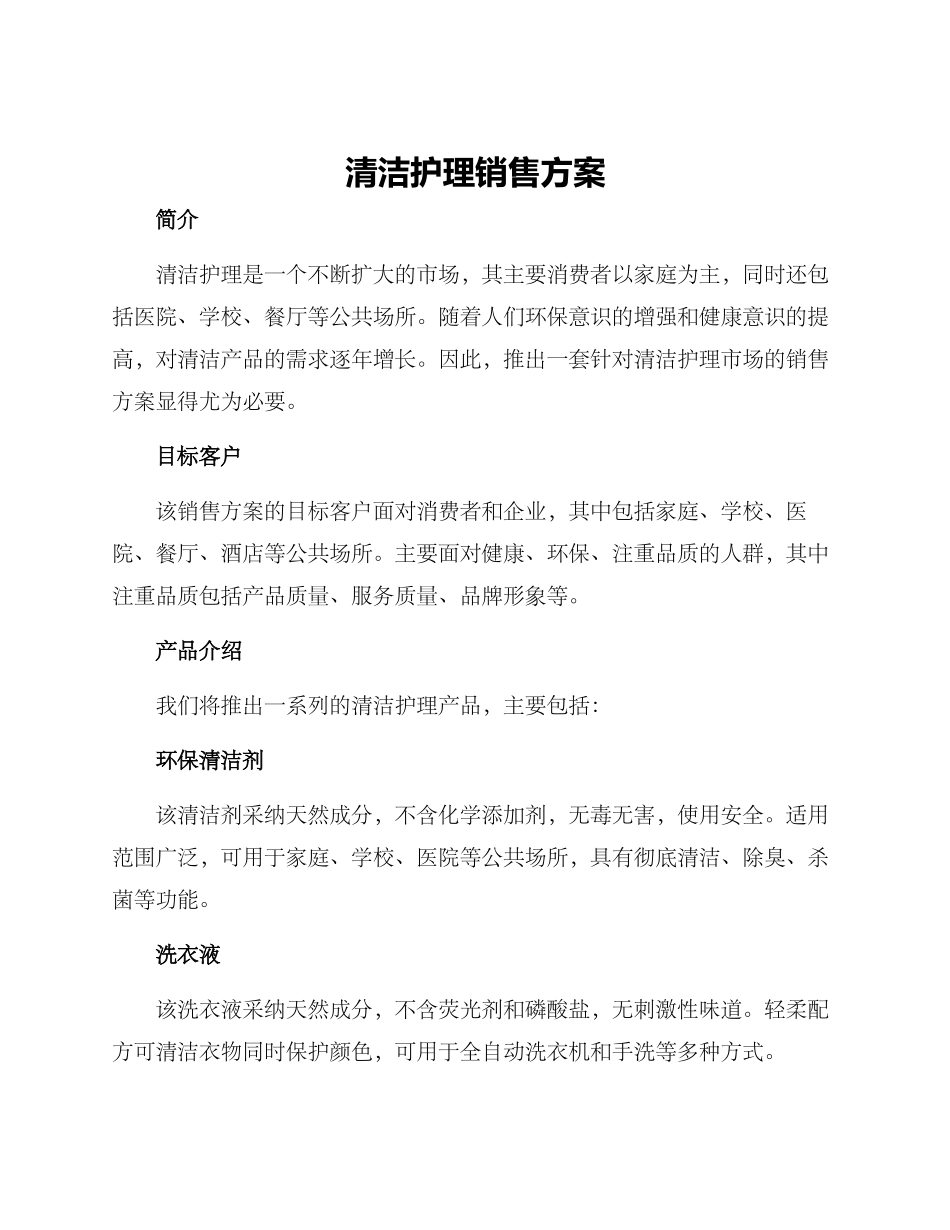 清洁护理销售方案_第1页