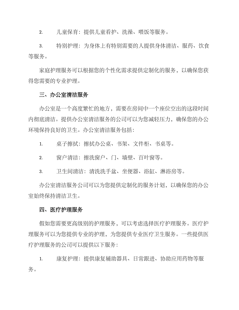 清洁护理代理方案_第2页