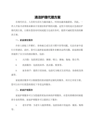 清洁护理代理方案